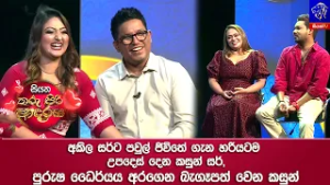 අකිල සර්ට පවුල් ජිවිතේ ගැන හරියටම උපදෙස් දෙන කසුන් සර්, පුරුෂ ධෛර්යය අරගෙන බැගෑපත් වෙන කසුන් ?