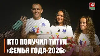 The Novikov family from Zhlobin will represent the Gomel region in the "Family of the Year 2026" ...