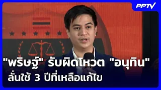 Parit Admits Fault in Voting for Anutin, Vows to Use Remaining 3 Years to Make Amends | Intense E...