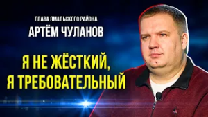 Глава Ямальского района о работе, семье и увлечениях
