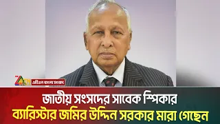 জাতীয় সংসদের সাবেক স্পিকার ব্যারিস্টার জমির উদ্দিন সরকার মা/রা গেছেন। Barrister Jamiruddin Sircar