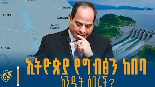 የሕዳሴ ግድብ ያጋለጠው የግብፅ ሴራ - በዉጭ ጉዳይ ኢንስቲትዩት የውሃና የአፍሪካ ቀንድ ተመራማሪ ጋሻው አይፈራም (ዶ/ር) ጋር የተደረገ ቆይታ #አንድዕድል