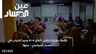 Dialogue Session Discussing the 4+4 Agreement and the Role of Youth in the Political Process - Sabha