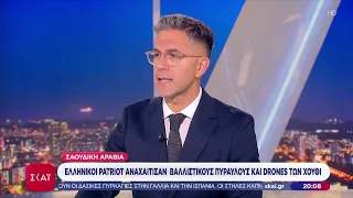 Σαουδική Αραβία: Ελληνικοί Patriot αναχαίτισαν βαλλιστικούς πυραύλους και drones των Χούθι