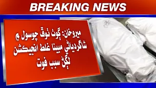 Miro Khan: Goth Thoof Chosul Mein Shaagirdyaani Mubina Ghalat Injection Lagn Sabab Fot