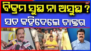 ବିକ୍ରମ ସୁସ୍ଥ ନା ଅସୁସ୍ଥ ? Pitabasa Panda Murder Case | Bikram Panda Health | Breaking News |Odia News