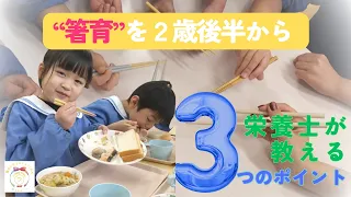 【Happy Baby Project】Developing Eating Skills: "How to Hold Chopsticks" – 3 Tips from a Toyama Cit...