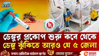 ঢাকা বাদে ডে'ঙ্গু ঝুঁকিতে আরও যে ৫ জেলা | Dengue Outbreak | Health News | Ekushey TV