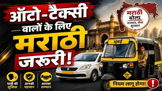 Marathi Rule for Mumbai Drivers | 1 Month Notice, 3-Month License Suspension?
