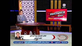 Sports critic Gouda Abu El-Nour reveals the atmosphere of the Egyptian national team's training c...