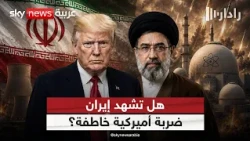 ضربة عسكرية أم اتفاق أخير؟ خيارات ترامب أمام إيران | #رادار