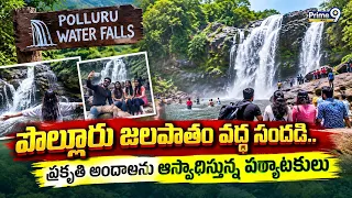 Polluru Water Falls : పొల్లూరు జలపాతం వద్ద సందడి.. ప్రకృతి అందాలను ఆస్వాదిస్తున్న పర్యాటకులు