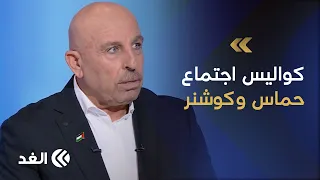 سفيان أبو زايدة: وفد حماس جاء جاهزا تنظيميا وكوشنر أراد سماع موافقتهم غير المشروطة على خريطة الطريق