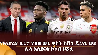 የአንድሪያ ቤርታ የዝውውር ቀስት ከቪኒ ጁኒየር ወደ ሌላ አስደናቂ ኮኮብ ዞሯል