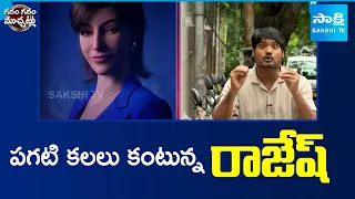 పగటి కలలు కంటున్న రాజేష్ | Rajesh Funny Skit On AI | Garam Garam Varthalu | Sakshi TV