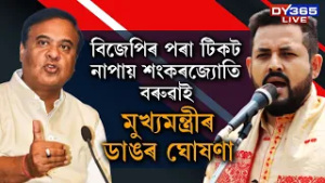 বিজেপিৰ পৰা টিকট নাপায় শংকৰজ্যোতি বৰুৱাই