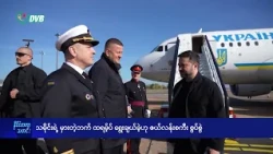 သမိုင်းရဲ့ မှားတဲ့ဘက်ကို ထရမ့်ရွေးချယ်ဟု ဇလန်းစကီး စွပ်စွဲ - DVB News