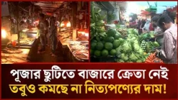 No Shoppers at the Market During the Puja Holidays, Yet Daily Commodity Prices Remain High! | Myt...