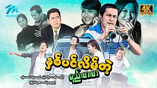 #မြန်မာဇာတ်ကား စ/ဆုံး နှစ်ပင်လိမ်တဲ့ရည်းစားစာ ပြေတီဦး ဝတ်မှုံရွှေရည် #4k Quality #myanmarmovie