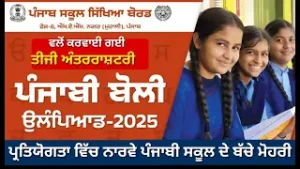 ਸਿੱਖ ਚੈਨਲ ਦੀ ਵਿਸ਼ੇਸ਼ ਪੇਸ਼ਕਸ਼: ਪੰਜਾਬ ਸਰਕਾਰ ਅਤੇ ਸਕੂਲ ਸਿੱਖਿਆ ਬੋਰਡ ਦਾ ਤੀਜਾ ਸ਼ਲਾਘਾਯੋਗ ਉਪਰਾਲਾ