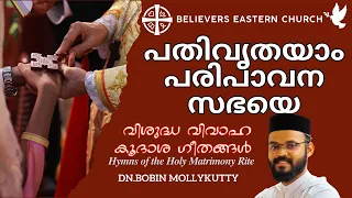 പതിവൃതയാം പരിപാവന സഭയെ| Pathivruthayam Paripavana | വിശുദ്ധ വിവാഹ കൂദാശ ഗീതങ്ങൾ | Athmeeyayathra