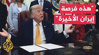 ترمب: نتحدث حاليا مع الإيرانيين استجابة لطلبهم وهذه فرصتهم الأخيرة