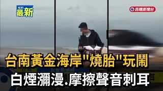 台南黃金海岸"燒胎"玩鬧 白煙瀰漫.摩擦聲音刺耳－民視新聞