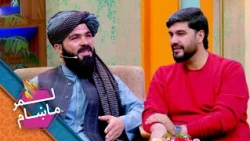 Lemar Makham with Abdul jalil junaid | لمرماښام له عبدالجلیل جنید سره