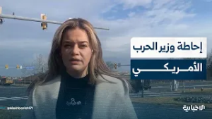 مراسلة الإخبارية تستعرض أبرز نقاط الإحاطة الثانية لوزير الحرب ورئيس الأركان الأمريكيين