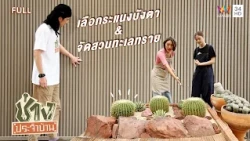 วิธีเลือกระแนงบังสายตาพร้อมติดตั้ง และแนวทางจัดสวนทะเลทราย | ช่างประจำบ้าน | 11 ต.ค.69 |FULL