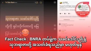 Fact Check : BNRA တပ်ဖွဲ့က သခင်ဒေါင်းညိုနဲ့ သုဘရာဇာတို့ အသတ်ခံရသည်မှာ မဟုတ်မှန်