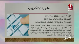 Have a Better Morning - Bassem Azizi, Tax Expert: The Latest on Electronic Invoicing and Tax Amnesty