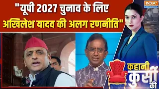 Akhilesh Yadav Vote Bank: "यूपी 2027 चुनाव के लिए Akhilesh Yadav की अलग रणनीति" | UP Election 2027