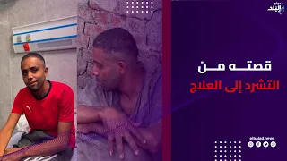 روحه رجعتله من تاني .. الطالب مهند يروي قصته من التشرد إلى العلاج في مستشفى سيد جلال بجامعة الأزهر