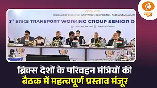 ब्रिक्स देशों के परिवहन मंत्रियों की बैठक में महत्वपूर्ण प्रस्ताव मंजूर | BRICS | DD News