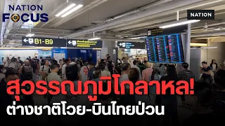 วิกฤตน้ำท่วมป่วนสุวรรณภูมิ! ต่างชาติโวยลอยแพ การบินไทยส่าย-สื่อโลกโหมข่าว