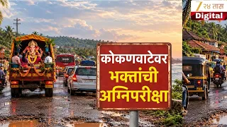 Special Report On Konkan Traffic | कोकणवाटेवर भक्तांची अग्निपरीक्षा | Zee24Taas