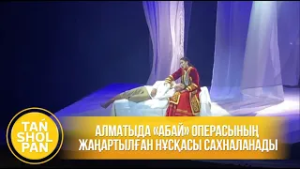 Алматыда «Абай» операсының жаңартылған нұсқасы сахналанады