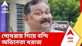 Kharaj Mukherjee | বাংলা সিনেমার শ্যুটিংয়ে নেপালের পোখরায় গিয়ে বন্দি অভিনেতা খরাজ |