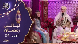 ليالي رمضان - العدد 01 - الأغواط