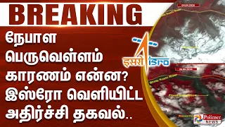 #Breaking : NEPAL FLOOD | நேபாள பெருவெள்ளம் - காரணம் என்ன? இஸ்ரோ வெளியிட்ட அதிர்ச்சி தகவல்..
