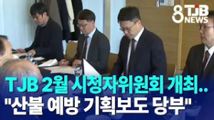 TJB 2월 시청자위원회 개최.."산불 예방 기획보도 당부"｜ TJB 대전·세종·충남뉴스