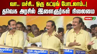 “வா.. மச்சி.. ஒரு கட்டிங் போடலாம்..!” தவெக அரசில் இளைஞர்கள் நிலைமை? பொங்கிய அன்புமணி | NewsJ