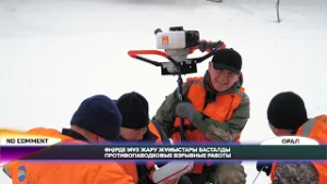 NO СOMМENT:  ПРОТИВОПАВОДКОВЫЕ ВЗРЫВНЫЕ РАБОТЫ