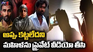 అప్పు కట్టలేదని మహిళను ప్రైవేట్ వీడియో తీసి Financier Kidnapped Women For Unpaid Loan Interest | TV5