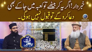 Khabardar! Agar Yeh Kar Baithe To Kaaba Mein Ja Kar Bhi Dua Karoge To Qabool Nahin Hogi