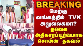 BREAKING || மேற்கு வங்கத்தில் TVK அலுவலகமா? -  தவெக அதிகாரப்பூர்வமாக சொன்ன தகவல்
