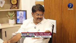 MLA.COM | Apu John Joseph | Thodupuzha mla | ചീഫ് വിപ് അപു ജോൺ ജോസഫ്, ജീവന്റെ എംഎൽഎ ഡോട്ട് കോമിൽ