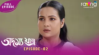 Adamya Yatra - অদম্য যাত্ৰা | 30th July 2026 | Ep No 82