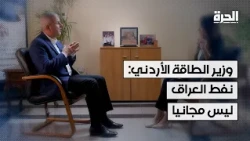 وزير الطاقة الأردني: نفط العراق ليس مجانيا
